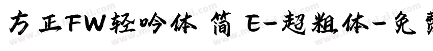 方正FW轻吟体 简 E-超粗体字体转换